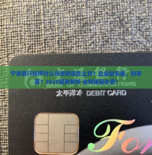 宁波银行抵押对公贷款