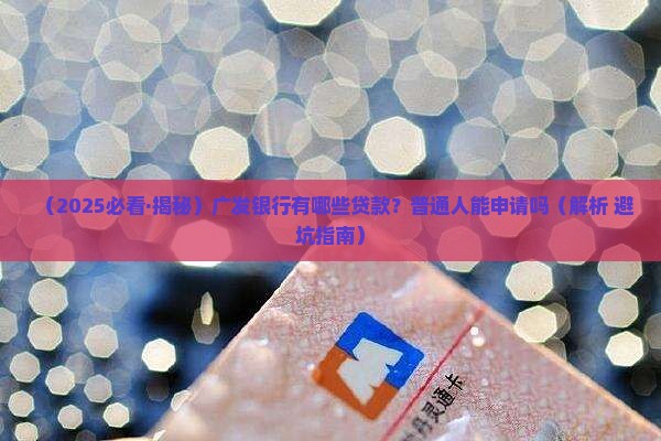 广发银行有些什么贷款