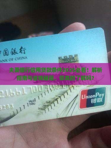 夫妻银行信用贷款条件