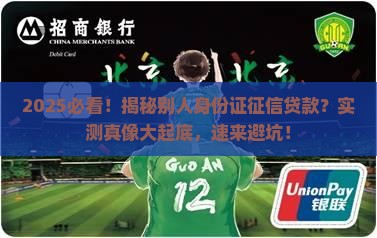 别人身份证征信能贷款吗