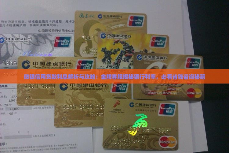 微银信用贷款利息
