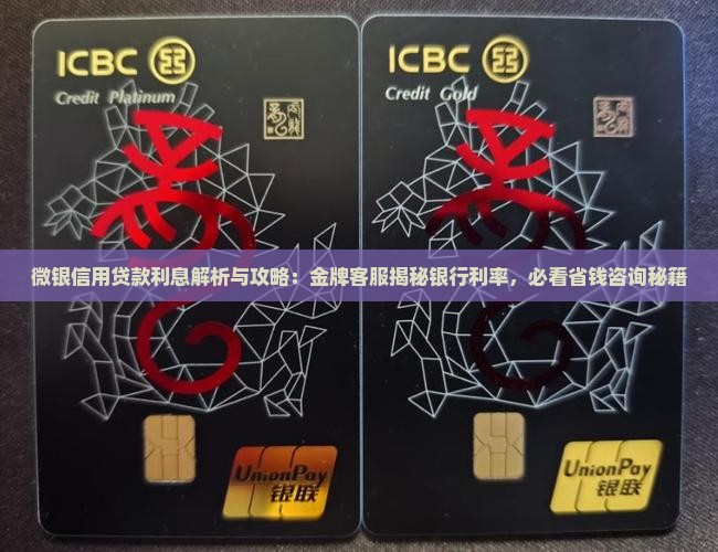 微银信用贷款利息