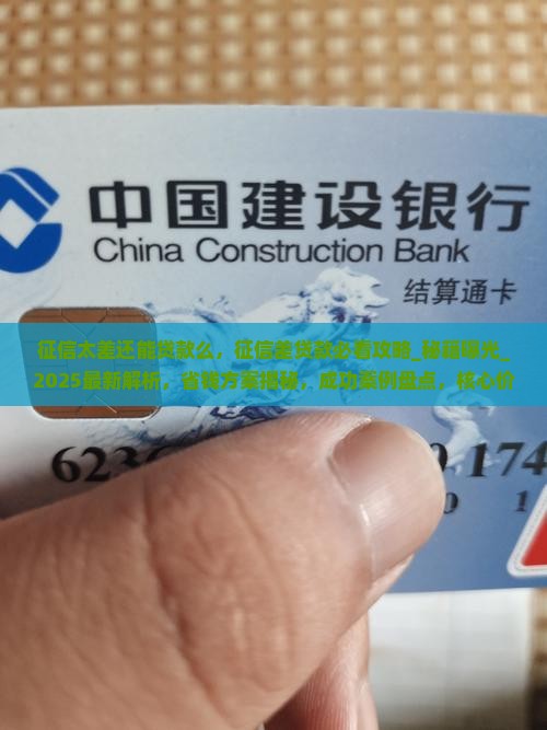 征信太差还能贷款么