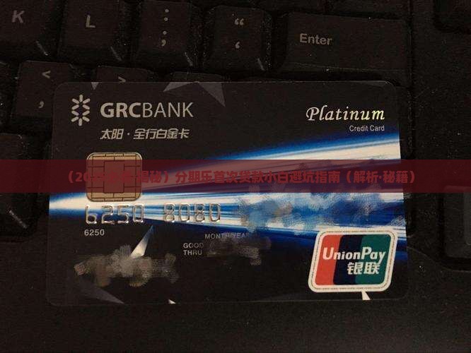 分期乐首次贷款