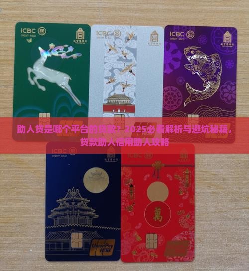 助人贷是哪个平台的贷款