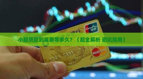 小额贷款多久能批得下来