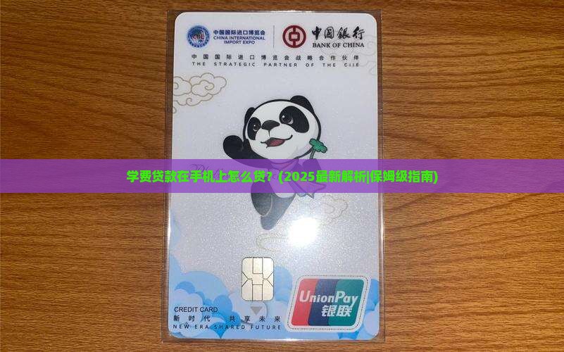 学费贷款在手机上怎么贷