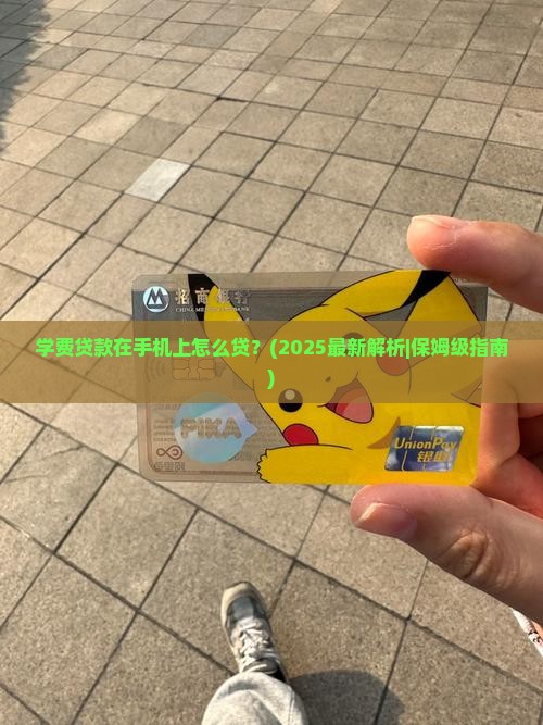 学费贷款在手机上怎么贷