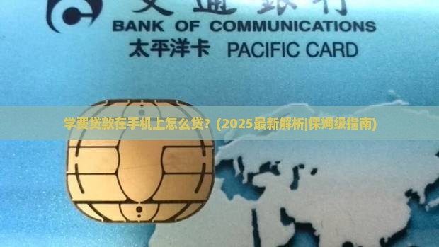学费贷款在手机上怎么贷