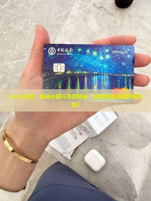 小银行贷款利率更低