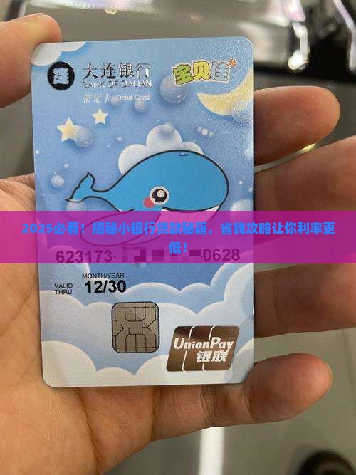 小银行贷款利率更低