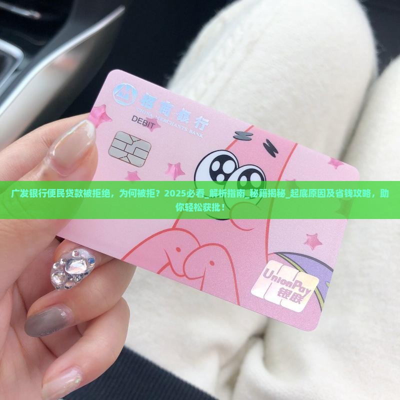 广发银行便民贷款被拒绝