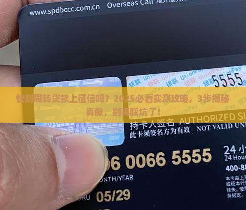快刻周转贷款上征信吗