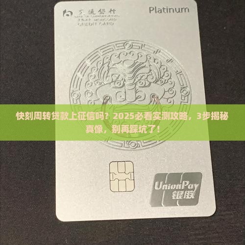 快刻周转贷款上征信吗