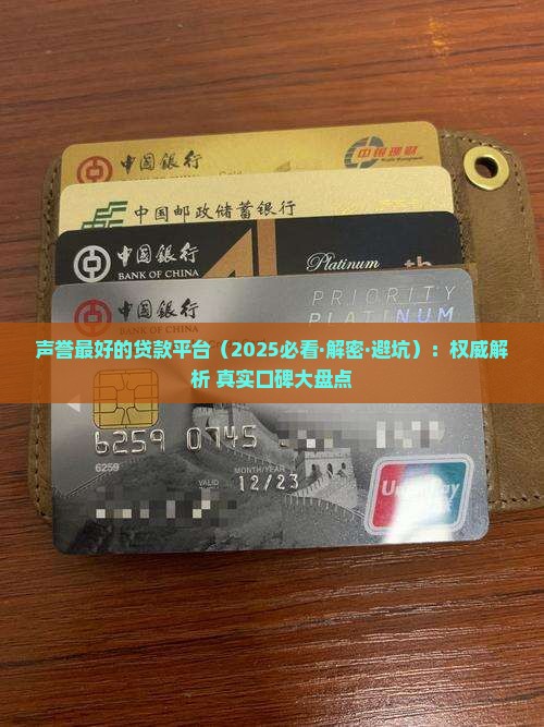 声誉最好的贷款平台