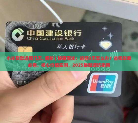 小米贷款逾期几天