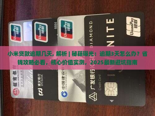 小米贷款逾期几天