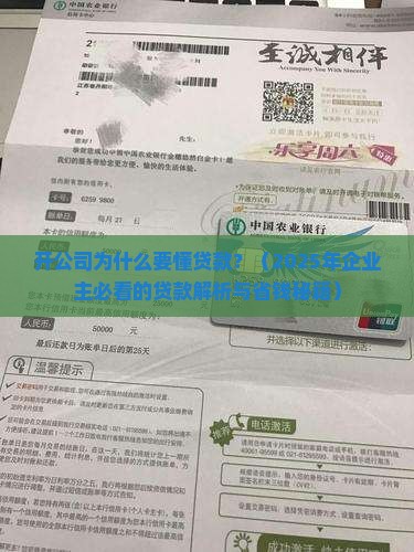 开公司为什么要懂贷款
