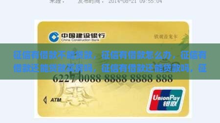 征信有借款不能贷款