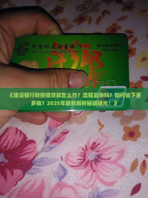 建设银行转按揭贷款