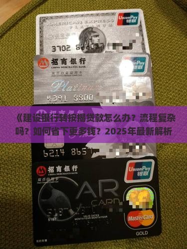 建设银行转按揭贷款