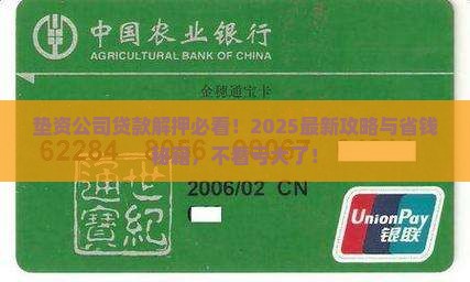 垫资公司贷款解押