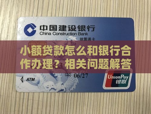小额贷款怎么和银行合作