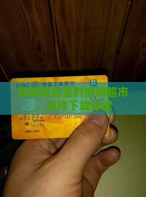 微博钱包里面的贷款超市