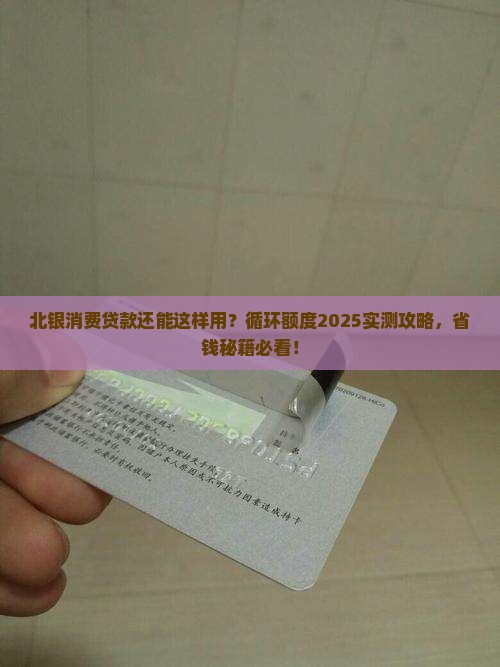 北银消费贷款可以循环