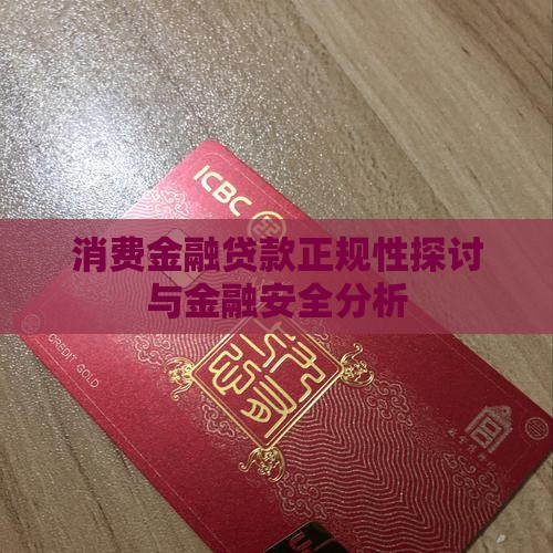 广优消费金融贷款正规吗