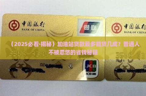 加油站贷款能贷几成钱
