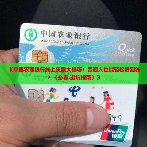 单县农商银行线上贷款