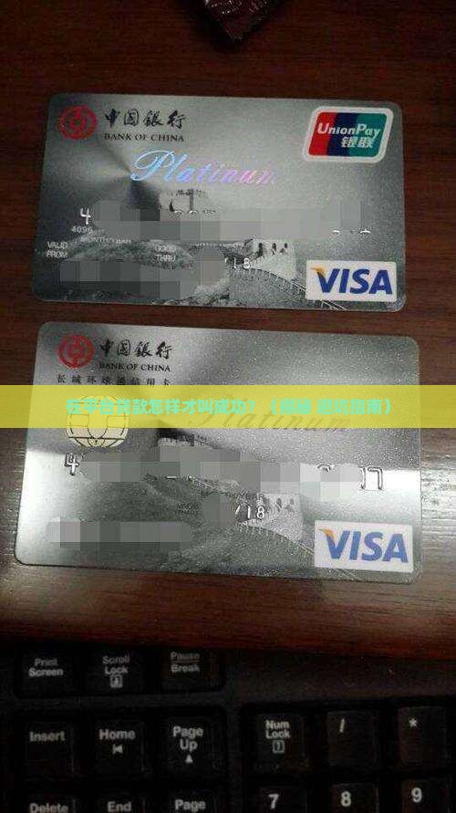 在平台贷款怎么才算成功
