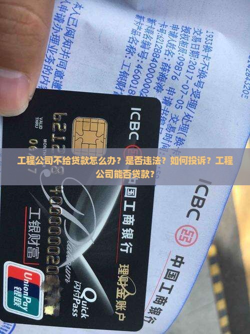 工程公司不给贷款