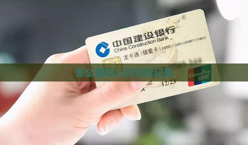如何查别人的信用贷款