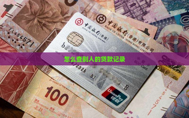 如何查别人的信用贷款