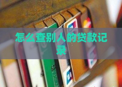 如何查别人的信用贷款