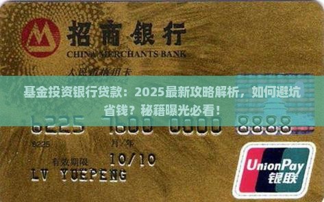 基金投资银行贷款