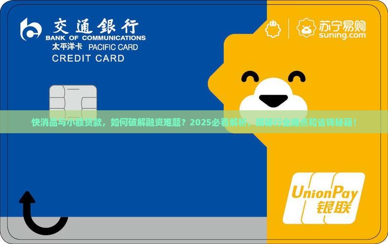 快消品与小额贷款