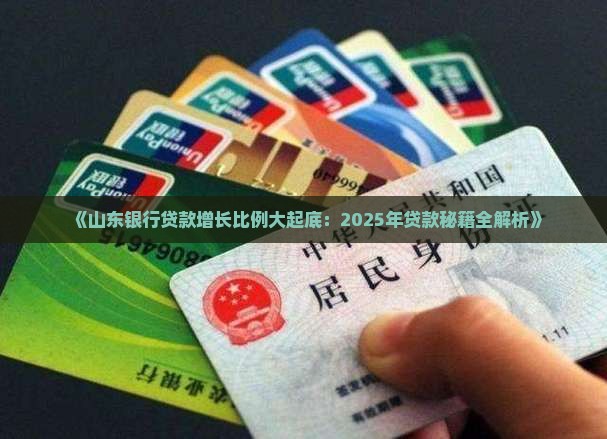 山东银行贷款增长比例