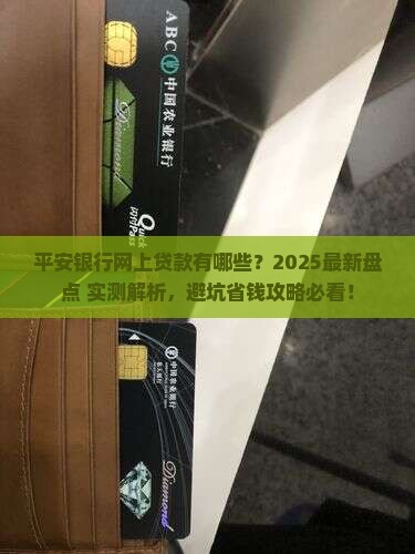 平安银行网上贷款有哪些