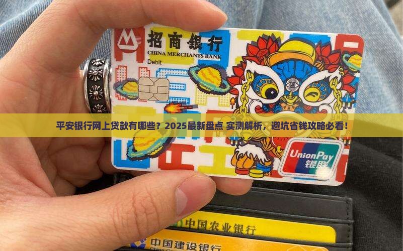 平安银行网上贷款有哪些