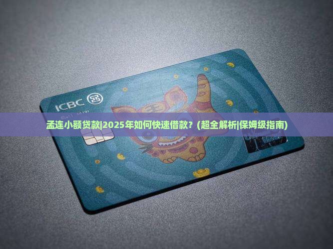 孟连小额贷款
