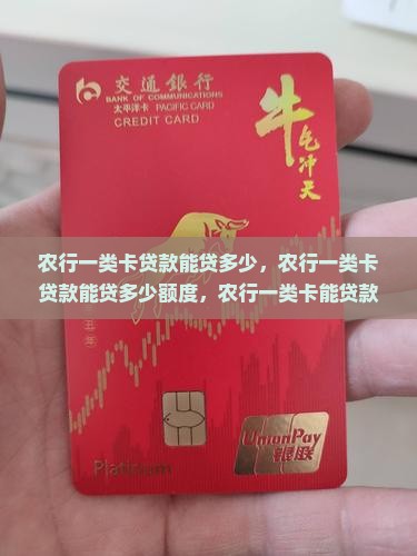 农行一类卡贷款能贷多少