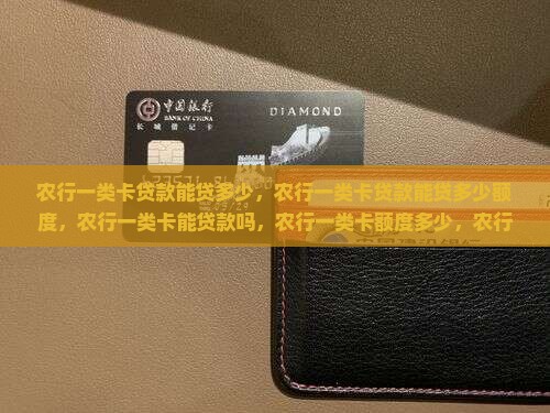 农行一类卡贷款能贷多少