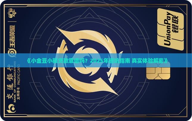 小金豆小额贷款可靠吗安全吗 小金豆小额贷款可靠吗安全吗