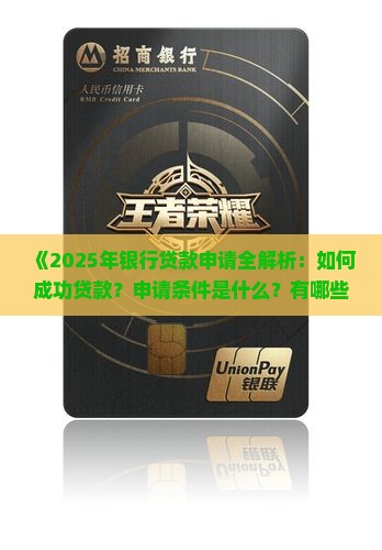 如何从银行里贷款出来