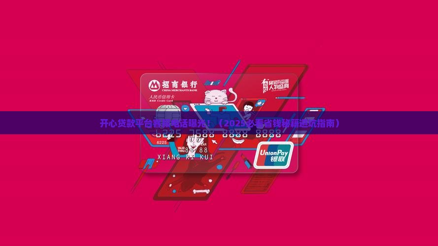 开心贷款平台客服电话