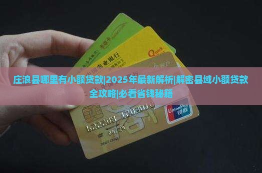 庄浪县哪里有小额贷款