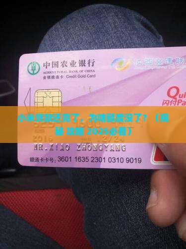 小米贷款还完后没额度